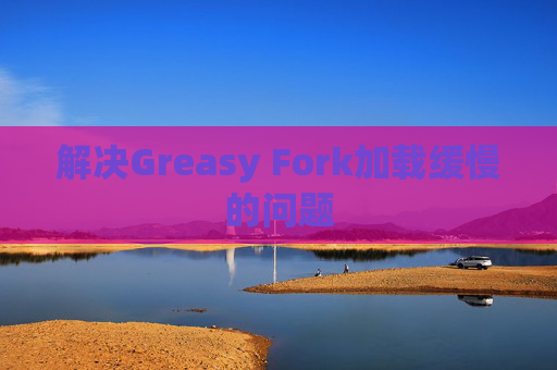 解决Greasy Fork加载缓慢的问题