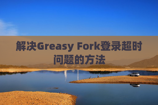 解决Greasy Fork登录超时问题的方法